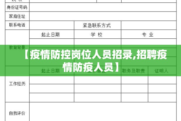 【疫情防控岗位人员招录,招聘疫情防疫人员】 【疫情防控岗位人员招录,招聘疫情防疫人员】