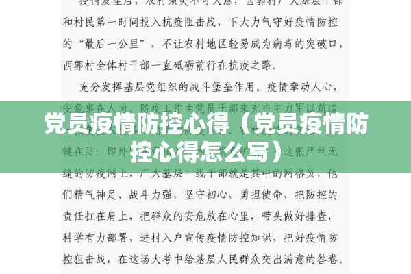 党员疫情防控心得(党员疫情防控心得怎么写) 党员疫情防控心得(党员疫情防控心得怎么写)