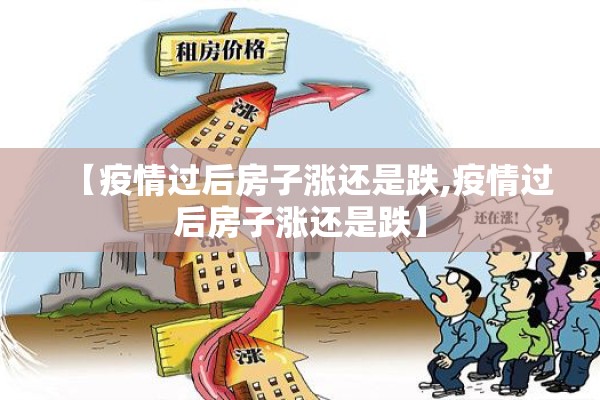 【疫情过后房子涨还是跌,疫情过后房子涨还是跌】