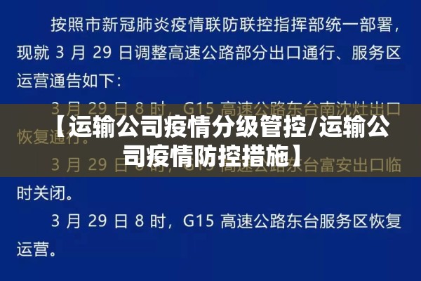【运输公司疫情分级管控/运输公司疫情防控措施】