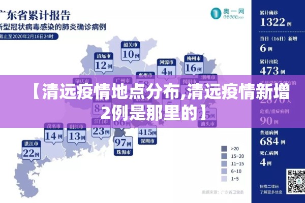【清远疫情地点分布,清远疫情新增2例是那里的】 【清远疫情地点分布,清远疫情新增2例是那里的】