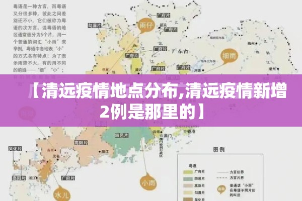 【清远疫情地点分布,清远疫情新增2例是那里的】 【清远疫情地点分布,清远疫情新增2例是那里的】