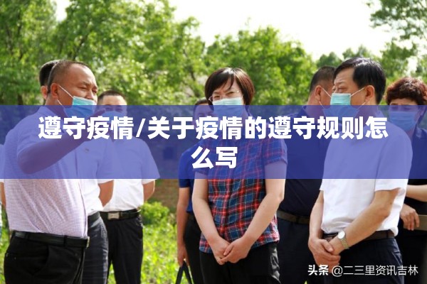 遵守疫情/关于疫情的遵守规则怎么写