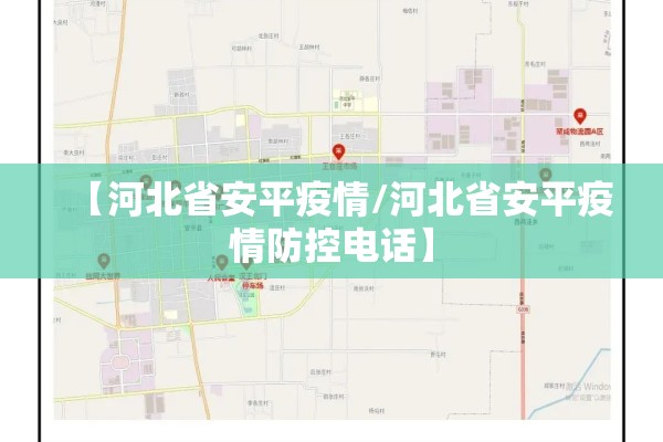【河北省安平疫情/河北省安平疫情防控电话】