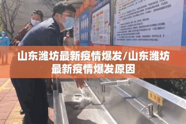 山东潍坊最新疫情爆发/山东潍坊最新疫情爆发原因