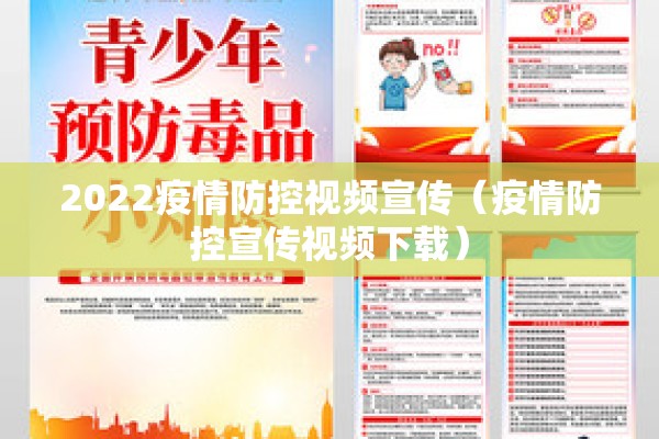2022疫情防控视频宣传（疫情防控宣传视频下载）