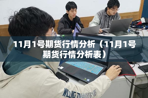 11月1号期货行情分析（11月1号期货行情分析表）
