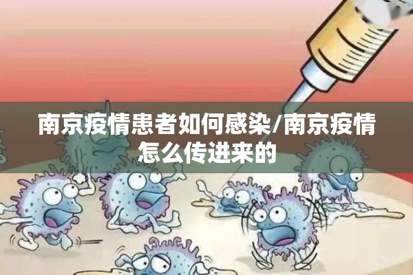 南京疫情患者如何感染/南京疫情怎么传进来的