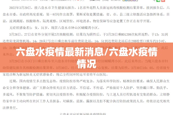 六盘水疫情最新消息/六盘水疫情情况