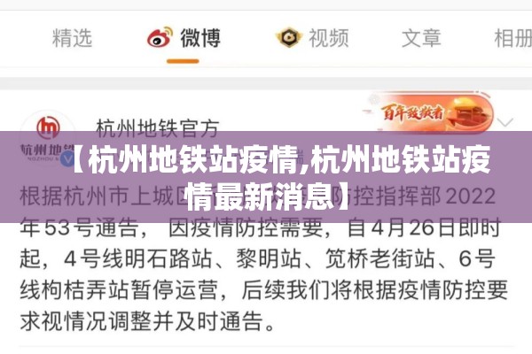 【杭州地铁站疫情,杭州地铁站疫情最新消息】 【杭州地铁站疫情,杭州地铁站疫情最新消息】
