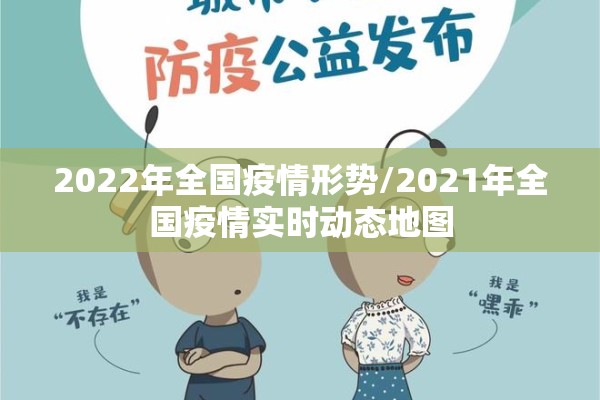 2022年全国疫情形势/2021年全国疫情实时动态地图