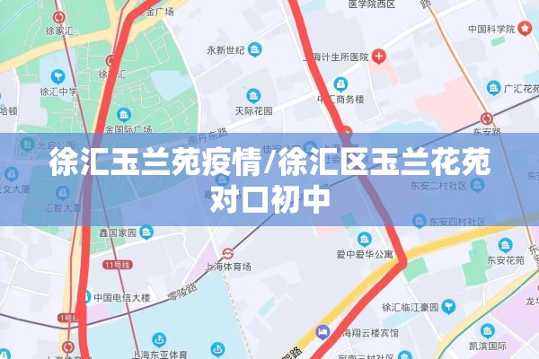 徐汇玉兰苑疫情/徐汇区玉兰花苑对口初中