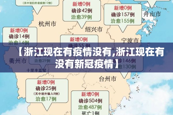 【浙江现在有疫情没有,浙江现在有没有新冠疫情】 【浙江现在有疫情没有,浙江现在有没有新冠疫情】