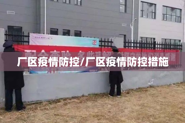 厂区疫情防控/厂区疫情防控措施