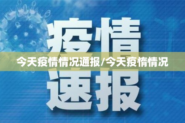 今天疫情情况通报/今天疫惰情况
