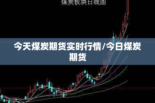 国内期货行情郑煤（期货郑煤2105行情）