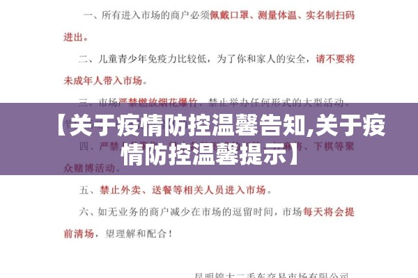 【关于疫情防控温馨告知,关于疫情防控温馨提示】