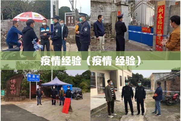 疫情经验(疫情 经验) 疫情经验(疫情 经验)