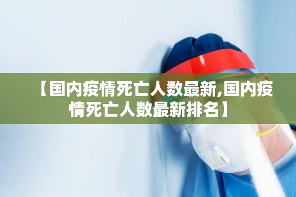 【国内疫情死亡人数最新,国内疫情死亡人数最新排名】