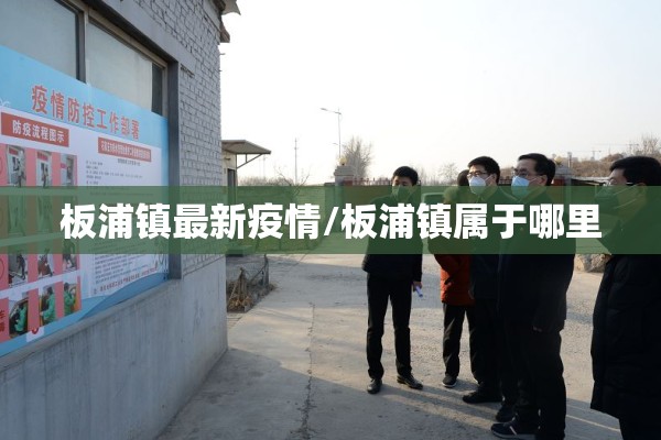厂区疫情防控/厂区疫情防控措施