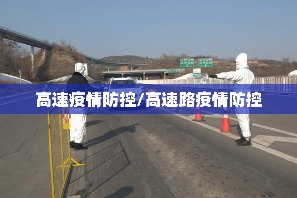 高速疫情防控/高速路疫情防控 高速疫情防控/高速路疫情防控