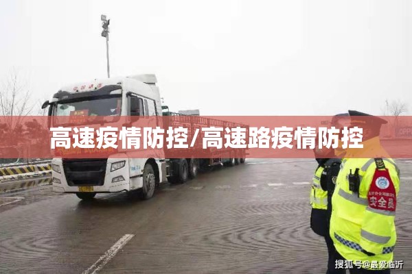 厂区疫情防控/厂区疫情防控措施