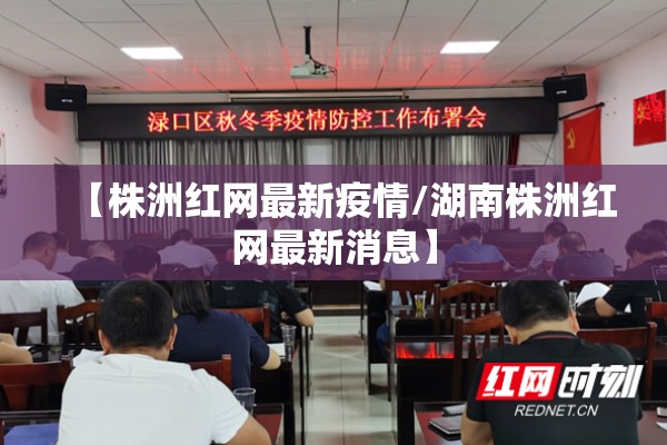 【株洲红网最新疫情/湖南株洲红网最新消息】 【株洲红网最新疫情/湖南株洲红网最新消息】