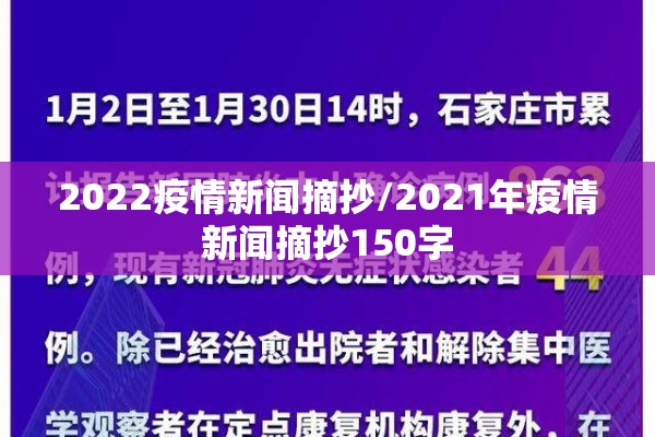 2022疫情新闻摘抄/2021年疫情新闻摘抄150字 2022疫情新闻摘抄/2021年疫情新闻摘抄150字