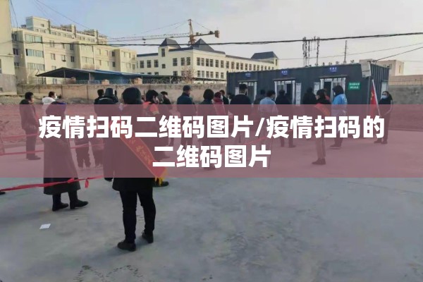 【关于疫情防控温馨告知,关于疫情防控温馨提示】