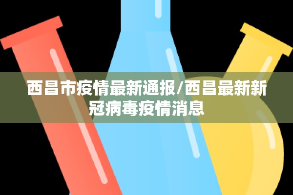 西昌市疫情最新通报/西昌最新新冠病毒疫情消息