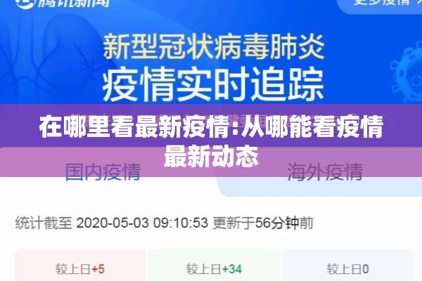 在哪里看最新疫情:从哪能看疫情最新动态 在哪里看最新疫情:从哪能看疫情最新动态