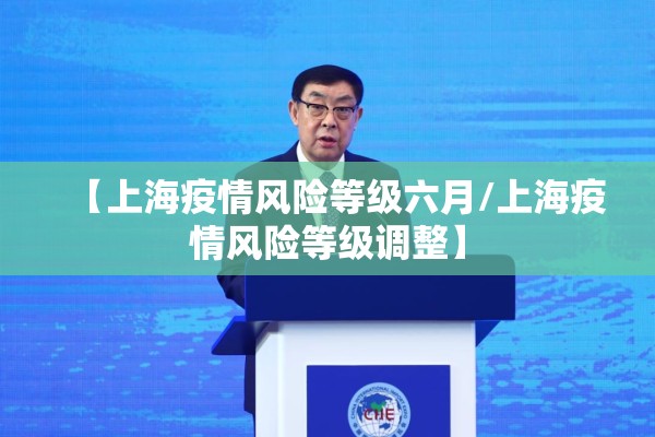 【上海疫情风险等级六月/上海疫情风险等级调整】
