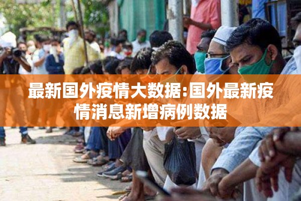 最新国外疫情大数据:国外最新疫情消息新增病例数据