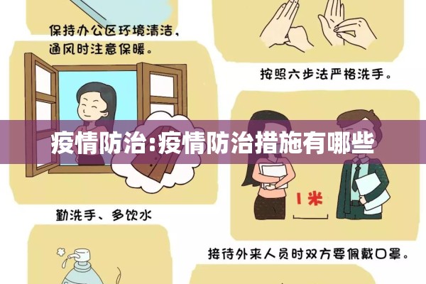 疫情防治:疫情防治措施有哪些