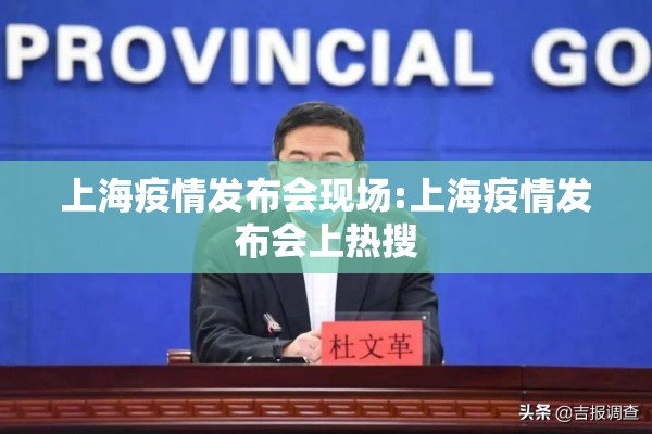 上海疫情发布会现场:上海疫情发布会上热搜