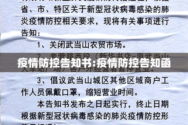 疫情防控告知书:疫情防控告知函 疫情防控告知书:疫情防控告知函