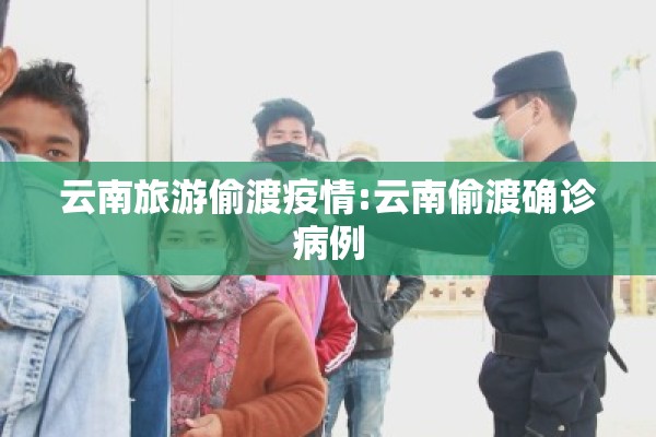 云南旅游偷渡疫情:云南偷渡确诊病例