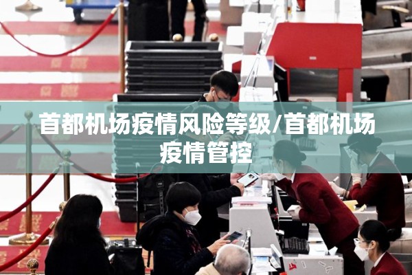 首都机场疫情风险等级/首都机场疫情管控