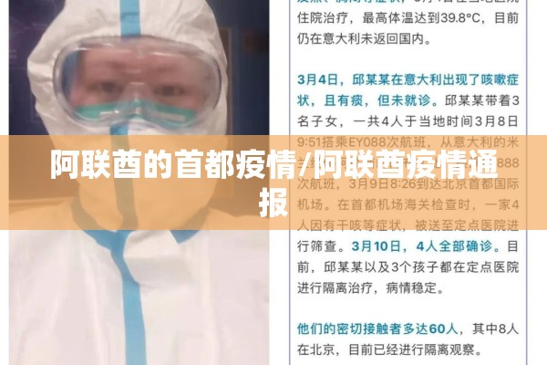 阿联酋的首都疫情/阿联酋疫情通报