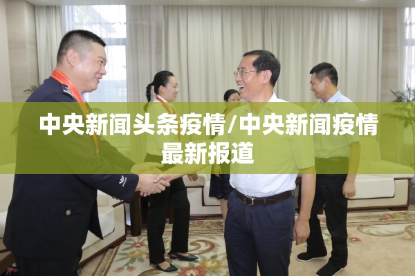 中央新闻头条疫情/中央新闻疫情最新报道