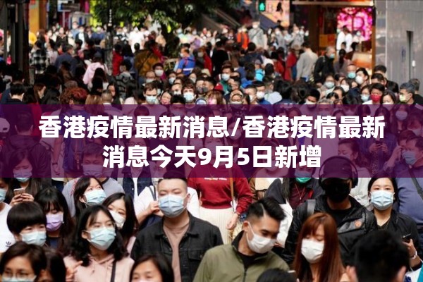 香港疫情最新消息/香港疫情最新消息今天9月5日新增 香港疫情最新消息/香港疫情最新消息今天9月5日新增