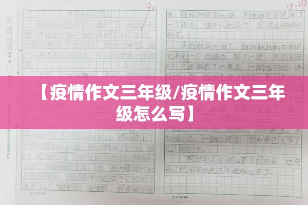 【疫情作文三年级/疫情作文三年级怎么写】