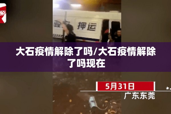 大石疫情解除了吗/大石疫情解除了吗现在 大石疫情解除了吗/大石疫情解除了吗现在