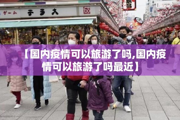 【疫情疫情,疫情疫情什么时候结束】