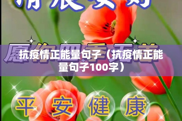 抗疫情正能量句子(抗疫情正能量句子100字) 抗疫情正能量句子(抗疫情正能量句子100字)