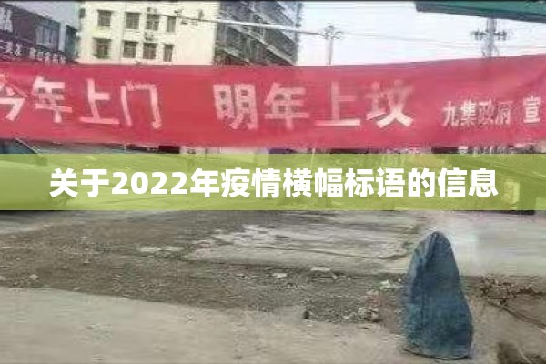 关于2022年疫情横幅标语的信息 关于2022年疫情横幅标语的信息