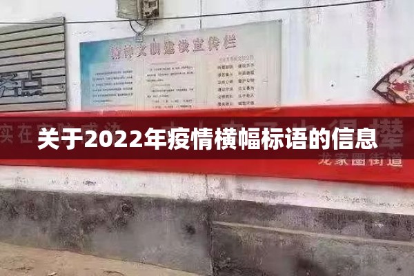 关于2022年疫情横幅标语的信息 关于2022年疫情横幅标语的信息