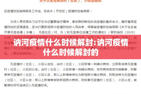 讷河疫情什么时候解封:讷河疫情什么时候解封的 讷河疫情什么时候解封:讷河疫情什么时候解封的