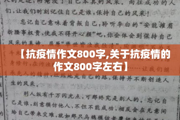 【抗疫情作文800字,关于抗疫情的作文800字左右】 【抗疫情作文800字,关于抗疫情的作文800字左右】