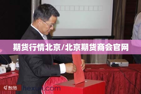 期货行情北京/北京期货商会官网 期货行情北京/北京期货商会官网